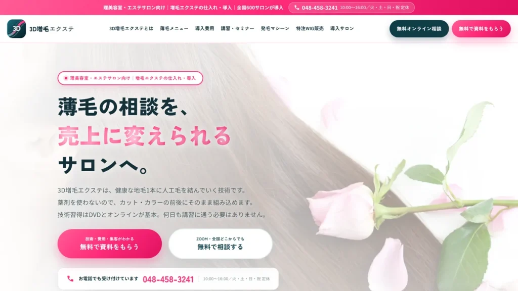 理美容室向け増毛エクステ 3D増毛研究会のサイト トップページ