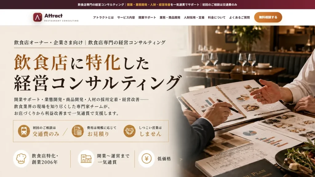 株式会社アトラクト(飲食店専門の経営コンサルティング)の公式サイト