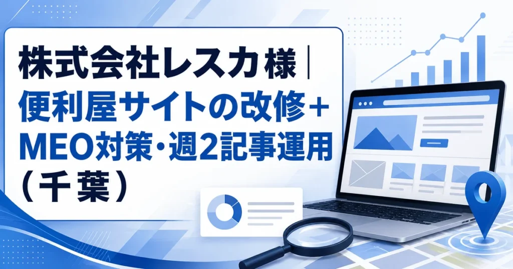 株式会社レスカ様 便利屋サイト改修+MEO・週2記事の制作実績|サブキャスト アシスト