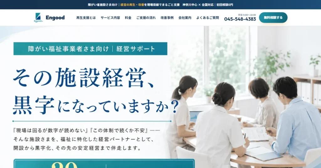 Engood合同会社様の制作実績(障がい福祉の経営コンサル)|サブキャスト アシスト