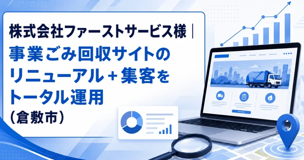 株式会社ファーストサービス様の制作実績(倉敷市の事業ごみ回収)|サブキャスト アシスト
