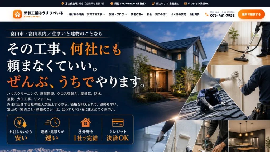 新和工業はうすりぺいる(富山市のハウスクリーニング・原状回復・リフォーム)の公式サイト