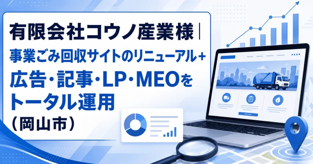 有限会社コウノ産業様の制作実績(岡山市の事業ごみ回収)|サブキャスト アシスト