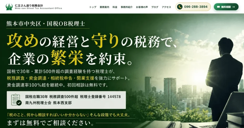 仁王さん通り税務会計|熊本の税理士事務所サイト制作実績
