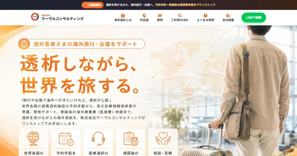 海外透析サポート ウーヴルC|サイトリニューアル制作実績