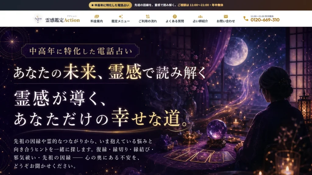 中高年に特化した電話占い 霊感鑑定Actionの公式サイト トップページ