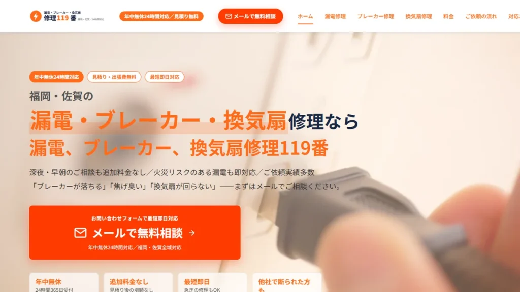 漏電119番(福岡・佐賀の漏電・ブレーカー・換気扇修理)の集客サイト