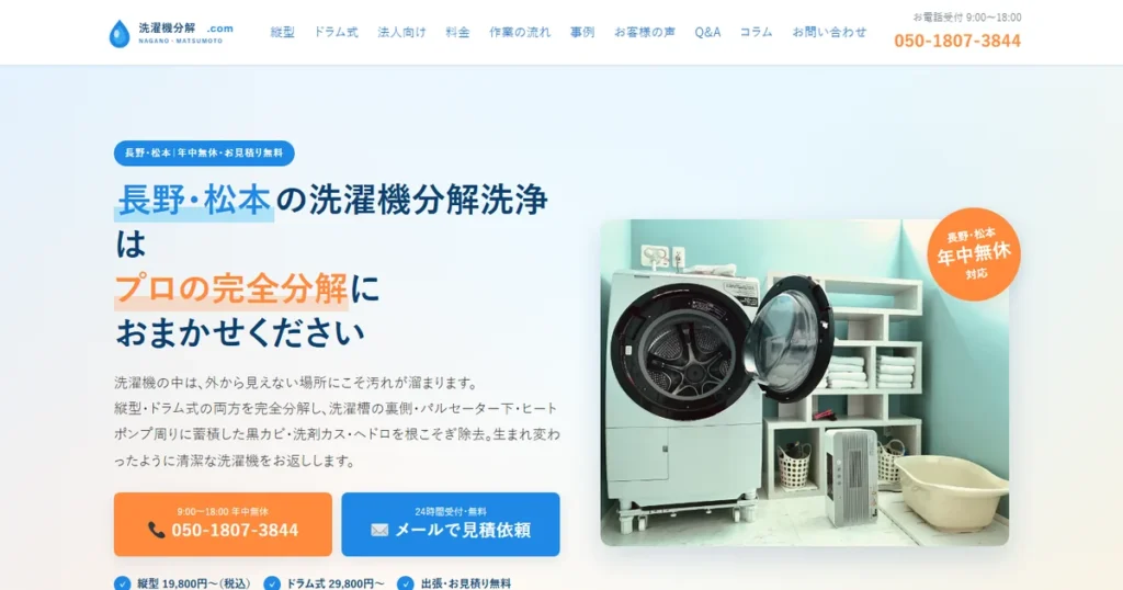 洗濯機分解ドットコム様の制作実績(長野・松本の洗濯機分解洗浄)|サブキャスト アシスト