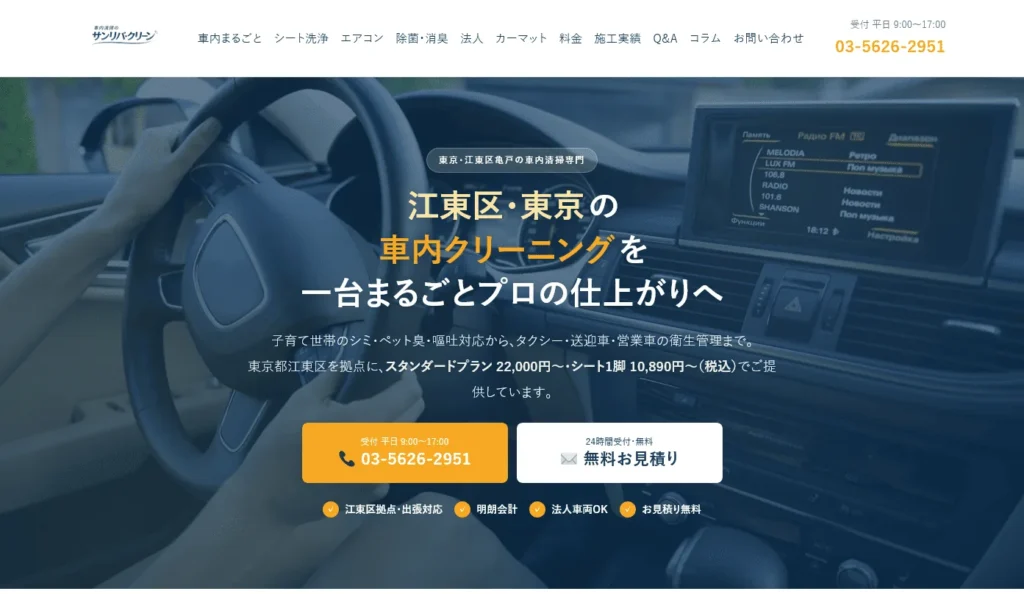 サンリバ・クリーン様の制作ホームページ